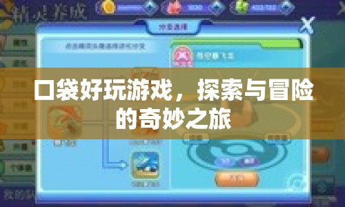 探索與冒險(xiǎn)的奇妙之旅，口袋好玩游戲