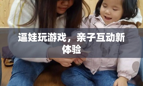 親子互動(dòng)新體驗(yàn)，逼娃玩游戲