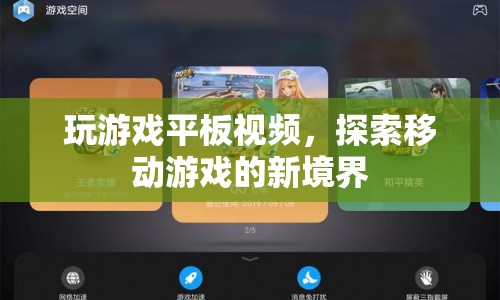 探索移動游戲新境界，玩游戲平板視頻來襲！  第1張
