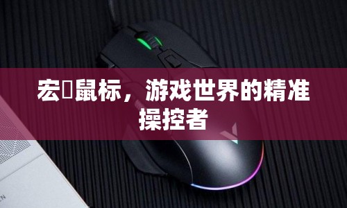 宏碁鼠標(biāo)，游戲世界的精準(zhǔn)操控者