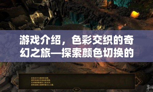 色彩交織的奇幻之旅，探索顏色切換的無限可能