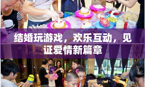 婚禮游戲，歡樂互動，見證愛情新篇章