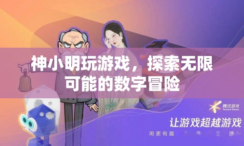 神小明數(shù)字冒險(xiǎn)，探索游戲世界的無限可能