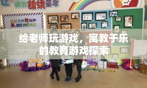 寓教于樂的教育游戲探索，與老師共玩游戲，開啟智慧之旅