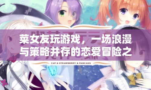 浪漫策略之旅，菜女友的游戲戀愛冒險