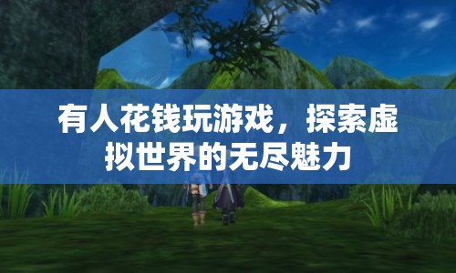探索虛擬世界的無盡魅力，游戲成為新消費(fèi)熱點(diǎn)  第1張