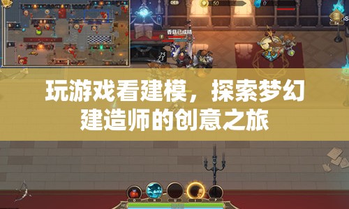 探索夢幻建造師的創(chuàng)意之旅，游戲與建模的奇妙結合