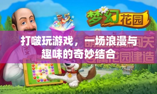 打啵玩游戲，浪漫與趣味的奇妙結(jié)合