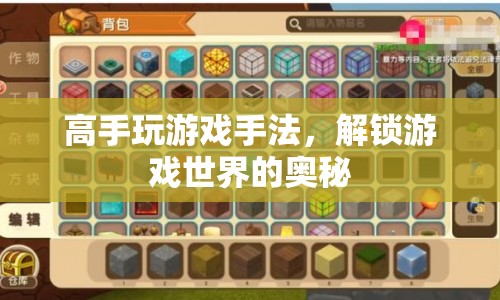 高手游戲攻略，解鎖游戲世界的奧秘