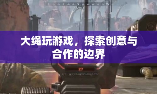 大繩游戲，探索創(chuàng)意與合作的無限可能