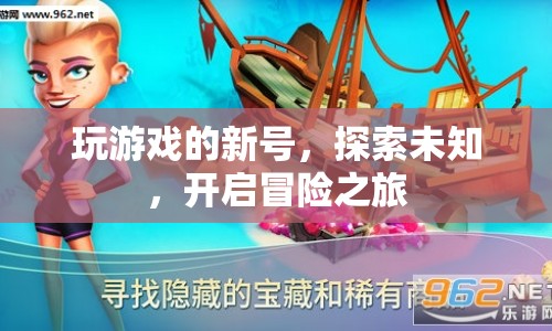 新號啟程，探索未知，開啟冒險之旅