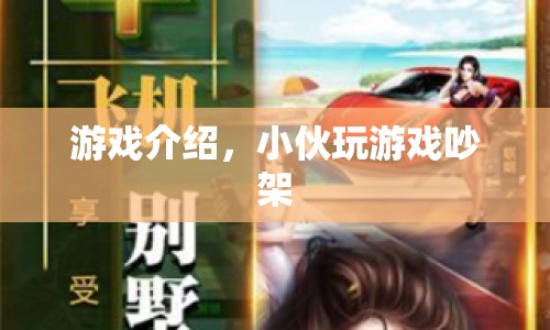 小伙游戲吵架，引發(fā)網(wǎng)絡(luò)熱議