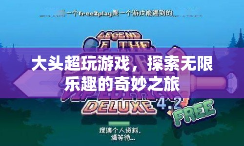 探索無限樂趣，大頭超玩游戲奇妙之旅