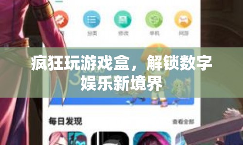 瘋狂玩游戲盒，解鎖數(shù)字娛樂新境界