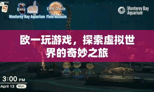 歐一，探索虛擬世界的奇妙之旅  第1張