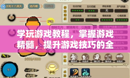 全方位提升游戲技巧，學(xué)玩游戲教程與掌握精髓