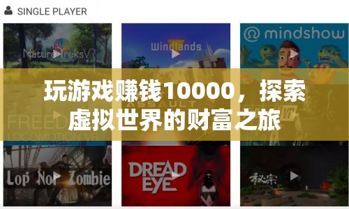探索虛擬世界的財富之旅，玩游戲賺10000元