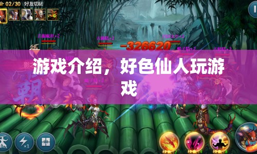 好色仙人游戲，探索奇幻世界的冒險(xiǎn)之旅
