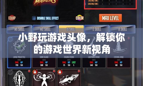 解鎖游戲世界新視角，小野玩游戲頭像