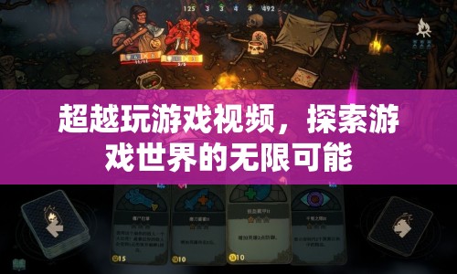 探索游戲世界的無限可能，超越視頻娛樂