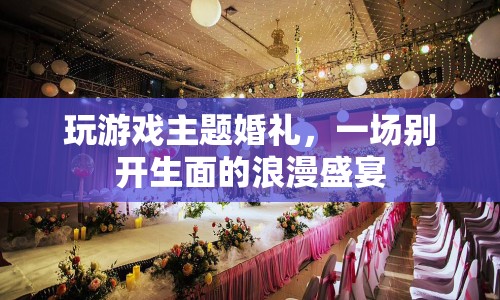 玩游戲主題婚禮，打造浪漫盛宴