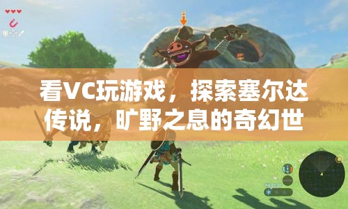 探索塞爾達傳說，曠野之息的奇幻世界