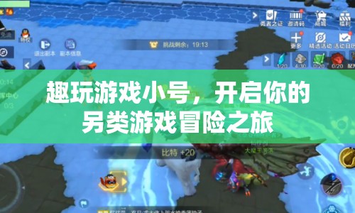開啟另類游戲冒險之旅，趣玩游戲小號