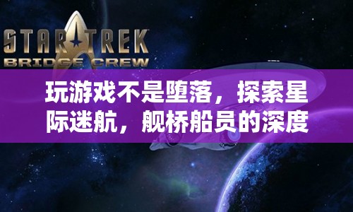 探索星際迷航，艦橋船員深度魅力解析