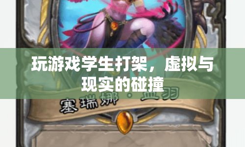 虛擬與現(xiàn)實(shí)交織，玩游戲引發(fā)學(xué)生打架事件