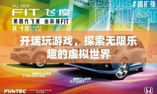 探索無限樂趣，開瑞的游戲之旅