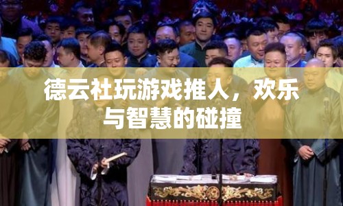 德云社游戲推人，歡樂與智慧的碰撞