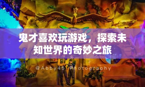 鬼才的奇妙之旅，探索未知世界的游戲之旅
