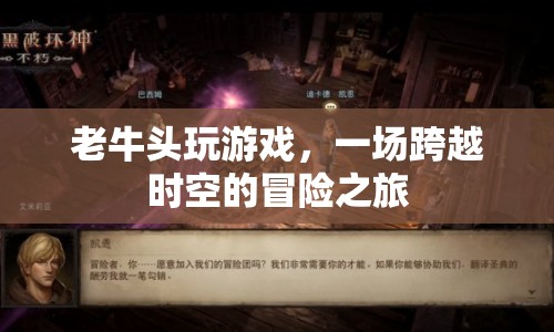 老牛頭游戲，一場跨越時空的冒險之旅