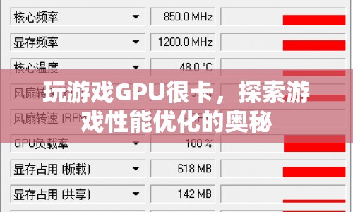 探索游戲性能優(yōu)化，解決GPU卡頓問(wèn)題