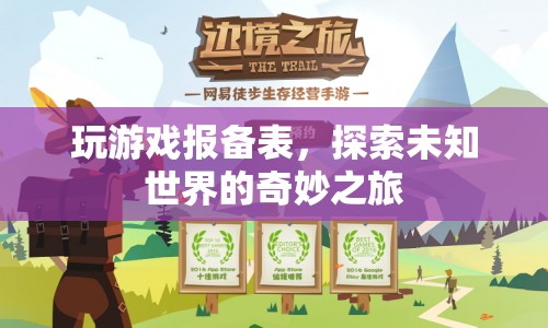探索未知世界的奇妙之旅，游戲報(bào)備表全解析
