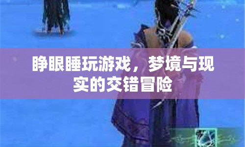 夢(mèng)境與現(xiàn)實(shí)的交錯(cuò)冒險(xiǎn)，睜眼睡玩游戲