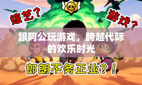 跨越代際的歡樂時光，與阿公共玩游戲