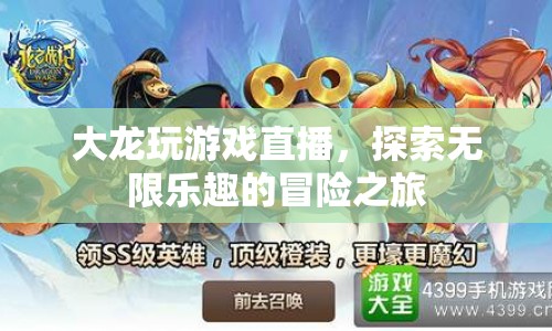 大龍游戲直播，探索無限樂趣的冒險(xiǎn)之旅