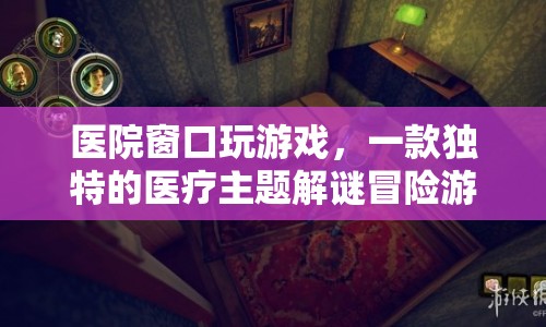 醫(yī)院窗口，醫(yī)療主題解謎冒險游戲