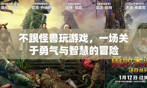 一場關(guān)于勇氣與智慧的冒險，不跟怪獸玩游戲