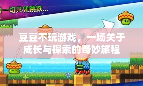 豆豆的奇妙成長之旅，探索與超越游戲的世界