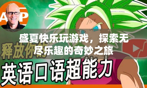 盛夏探索，無(wú)盡樂(lè)趣的奇妙游戲之旅