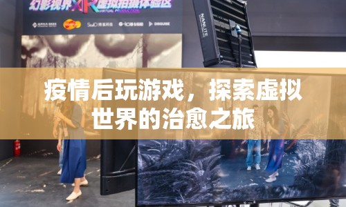 疫情后，探索虛擬世界的治愈之旅