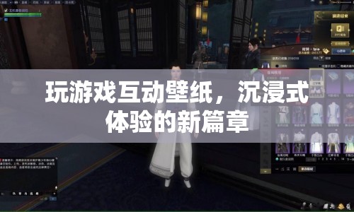 玩游戲互動壁紙，開啟沉浸式體驗新篇章