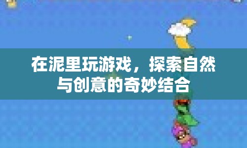 泥塑游戲，探索自然與創(chuàng)意的奇妙結合  第1張