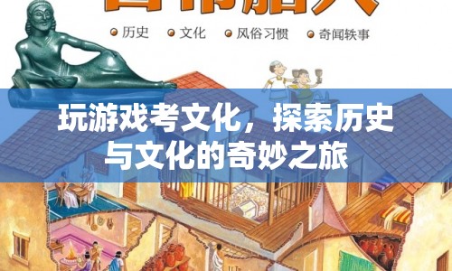 游戲探索，歷史與文化的奇妙之旅