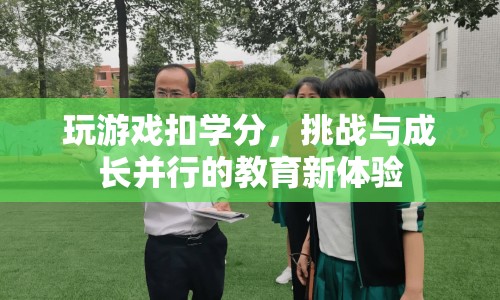 游戲挑戰(zhàn)助力成長，教育新體驗開啟學(xué)分之旅