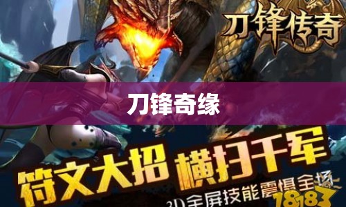 刀鋒奇緣，刀光劍影中的江湖奇緣