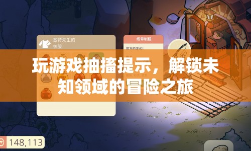 解鎖未知領域的冒險之旅，游戲抽搐提示帶你探索新境界