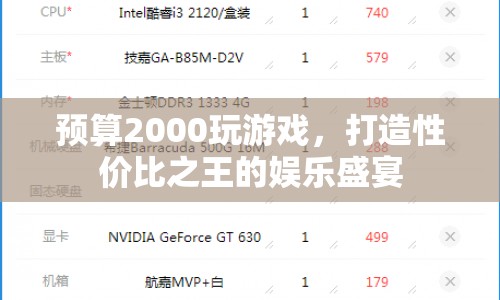 2000元打造性價(jià)比之王，游戲娛樂盛宴全攻略